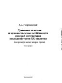 Духовные искания и художественные особенности русской литературы последней трети XX столетия (на примере малых жанров прозы)