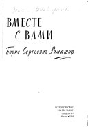 Вместе с вами