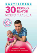 Babyfitness. 30 первых шагов моего малыша