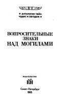 Вопросительные знаки над могилами