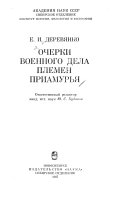 Очерки военного дела племен Приамурья