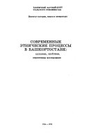 Современные этнические процессы в Башкортостане