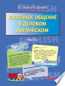 Уверенное общение в деловом английском. Часть I