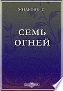 Семь огней