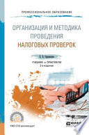 Организация и методика проведения налоговых проверок 2-е изд., пер. и доп. Учебник и практикум для СПО