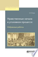 Нравственные начала в уголовном процессе. Избранные работы