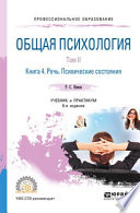 Общая психология в 3 т. Том II в 4 кн. Книга 4. Речь. Психические состояния 6-е изд., пер. и доп. Учебник и практикум для СПО