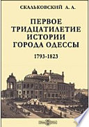 Первое тридцатилетие истории города Одессы. 1793-1823
