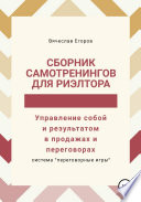 Сборник самотренингов для риэлтора, или Управление собой и результатом в продажах и переговорах