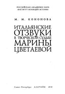 Итальянские отзвуки в творческой судьбе Марины Цветаевой