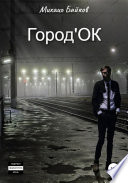 Город'ОК