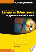 Linux и Windows в домашней сети