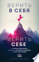 Верить в себя. Верить себе. Как начать себя ценить, научиться управлять эмоциями и стать счастливым