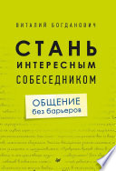 Стань интересным собеседником. Общение без барьеров