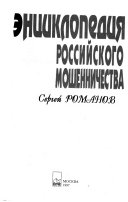 Энциклопедия российского мошенничества