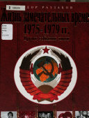 Жизнь замечательных времен, 1975-1979 гг