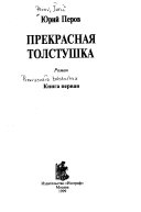 Прекрасная толстушка