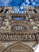 1000 шедевров Архитектура