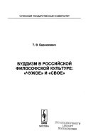 Буддизм в российской философской культуре - 