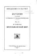 Мусульманский мир