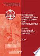 Перспективы развития уголовно-процессуального права и криминалистики. Материалы II международной научно-практической конференции. Часть 2