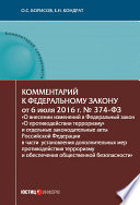 Комментарий к Федеральному закону от 6 июля 2016 г. No 374-ФЗ «О внесении изменений в Федеральный закон „О противодействии терроризму“ и отдельные законодательные акты Российской Федерации в части установления дополнительных мер противодействия терро