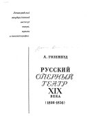 Russkiĭ opernyĭ teatr XIX veka, 1836-1856