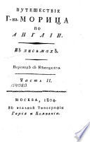 Путешествие г-на Морица по Англии