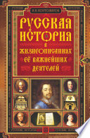 Костомаров Н. И.. Русская история в жизнеописаниях ее важнейших деятелей (3 том)