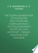 Методика выявления и раскрытия преступлений, совершаемых с использованием ресурсов сети Интернет. Учебно-практическое пособие