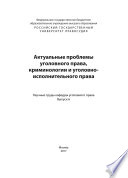 Актуальные проблемы уголовного права, криминологии и уголовно-исполнительного права. Выпуск 6