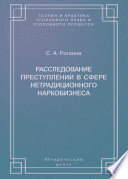 Расследование преступлений в сфере нетрадиционного наркобизнеса