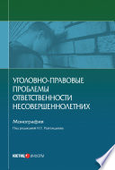 Уголовно-правовые проблемы ответственности несовершеннолетних