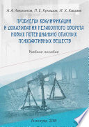 Проблемы квалификации и доказывания незаконного оборота новых потенциально опасных психоактивных веществ