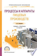 Процессы и аппараты пищевых производств 2-е изд., пер. и доп. Учебник и практикум для СПО