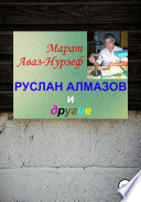 Руслан Алмазов и другие