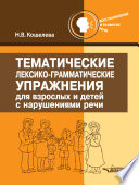 Тематические лексико-грамматические упражнения для взрослых и детей с нарушением речи