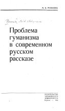 Проблема гуманизма в современном русском рассказе