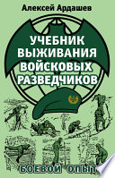 Учебник выживания войсковых разведчиков. Боевой опыт