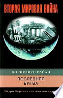 Последняя битва. Штурм Берлина глазами очевидцев