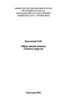 Образ жизни казахов степных округов