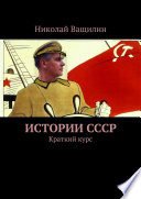 Истории СССР. Краткий курс