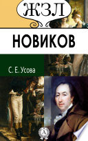 Николай Новиков. Его жизнь и общественная деятельность