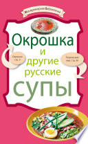 Окрошка и другие русские супы