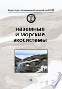 Наземные и морские экосистемы