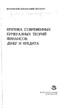 Критика современных буржуазных теорий финансов, денег и кредита