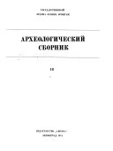 Археологический сборник