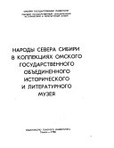 Народы Севера Сибири в коллекцииах Омского государственного обьединенного исторического и литературного музея