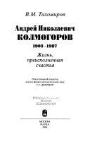 Андрей Николаевич Колмогоров, 1903-1987