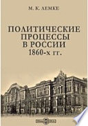 Политические процессы в России 1860-х гг.